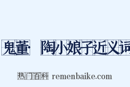鬼董·陶小娘子近义词是什么意思的图片